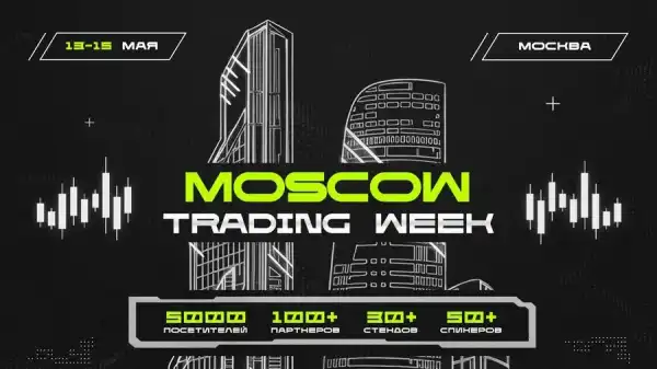13-15 мая в Москве состоится конференция Moscow Trading Week