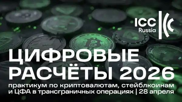 28 квітня у Москві відбудеться конференція «Цифрові розрахунки 2026» 28 апреля в Москве состоится конференция «Цифровые расчеты 2026»