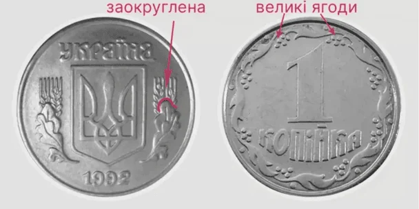 1 копійка / © Фото з відкритих джерел