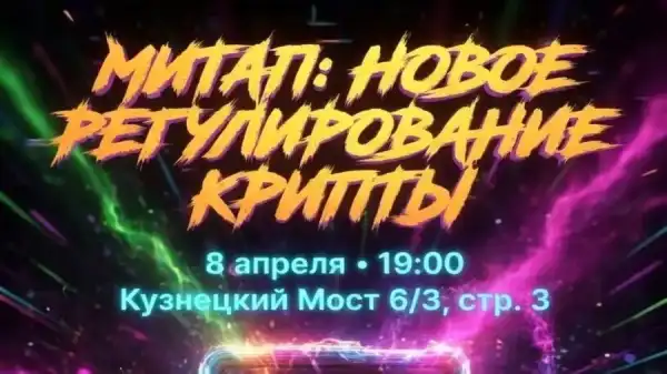 8 апреля в Москве пройдет «Митап: новое регулирование крипты»