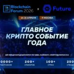 Blockchain Forum 2026: шість причин приїхати до Москви&hellip;