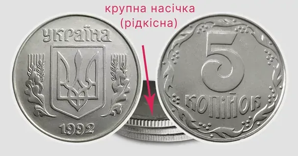 5 копійок 1992 року різновиду 1.1ААк. Фото: «Монети-ягідки»