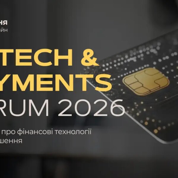 Форум Fintech & Payments 2026: інновації, що трансформують бізнесову фінансову систему