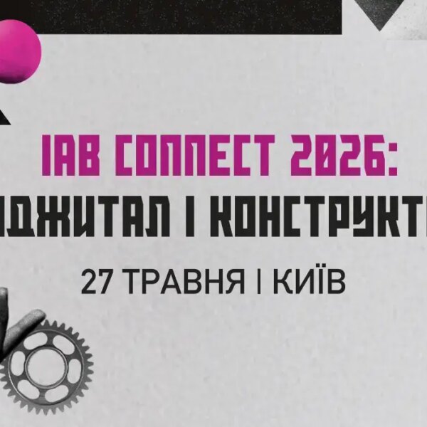 Щорічна конференція IAB Connect 2026 у Києві буде присвячена стратегіям діджитал-маркетингу.