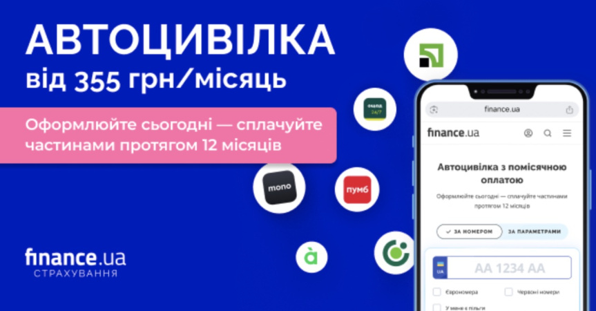 Finance.ua першим в Україні запустив новий формат оформлення автоцивілки — з помісячною оплатою.