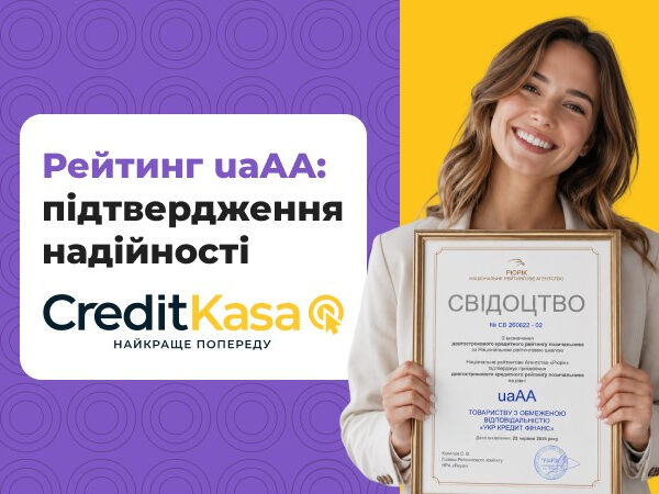CreditKasa підтвердила свою надійність завдяки кредитному рейтингу uaAA від НРА «Рюрік», за інформацією Мінфіну.