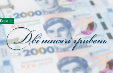 НБУ змінить шрифт після скандалу навколо нової банкноти 2000 грн