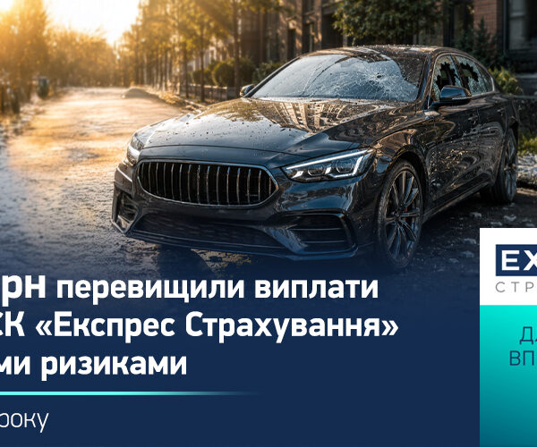 Страхові виплати від «Експрес Страхування» за воєнні загрози у червні склали понад 11 мільйонів гривень