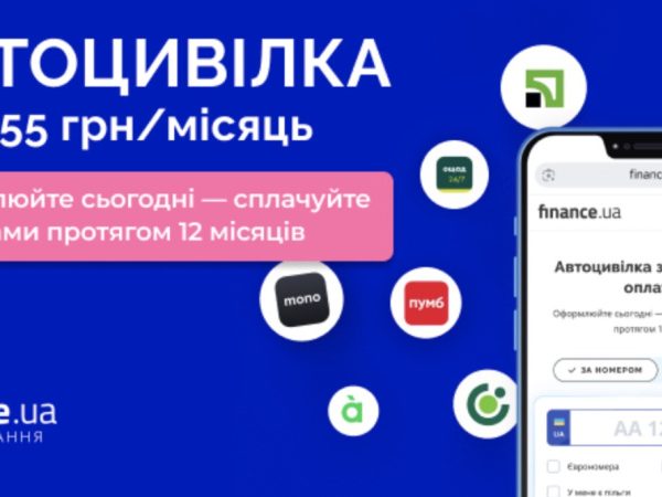 Finance.ua представляє: Автоцивілка з помісячною оплатою вперше в Україні — Мінфін
