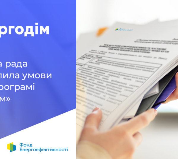 Модернізація програми “Енергодім” сприятиме завершенню ОСББ комплексної теплової модернізації, що стартувала до 24 лютого 2022 року.