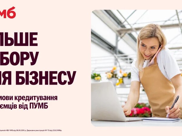 Розширені можливості для бізнесу: оновлені пропозиції кредитування для підприємців від ПУМБ — Мінфін