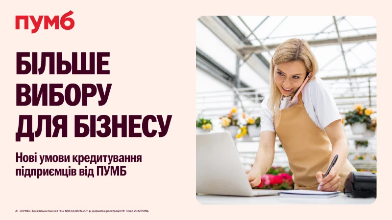 ПУМБ вніс зміни до умов онлайн-кредиту «всеБІЗНЕС» для фізичних осіб-підприємців, мікро- та малого бізнесу.