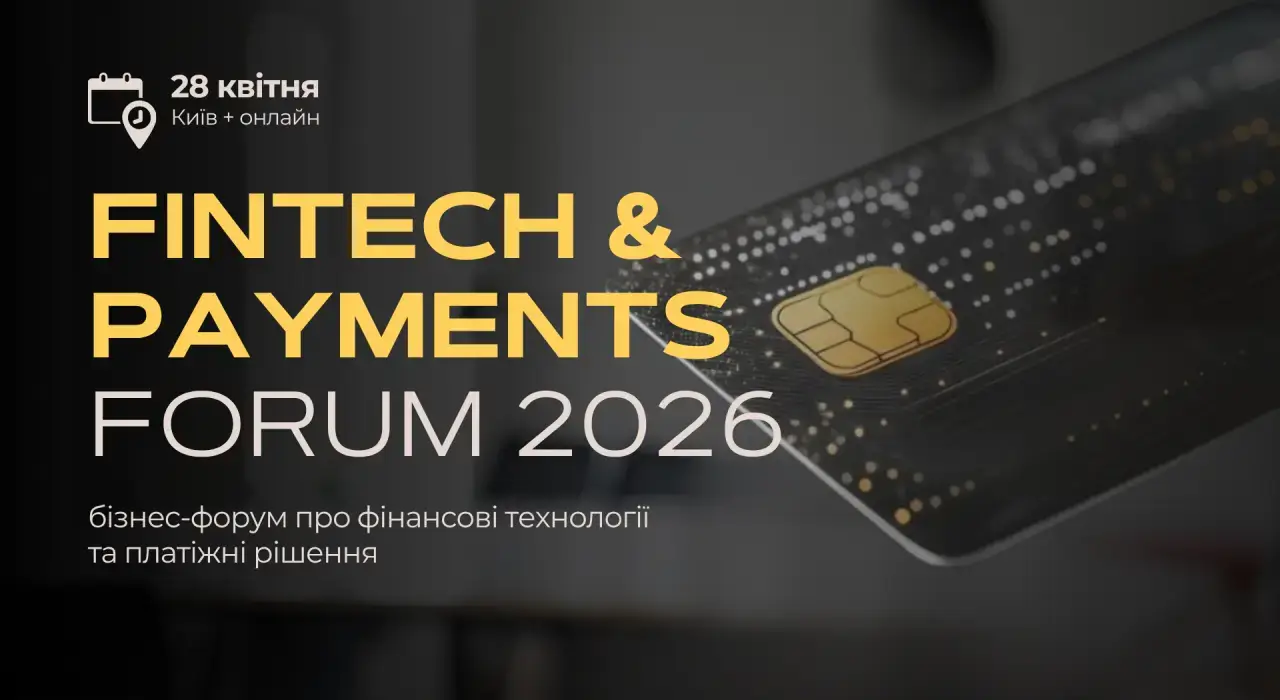 Fintech & Payments Forum 2026: технології, що трансформують фінансову інфраструктуру підприємств