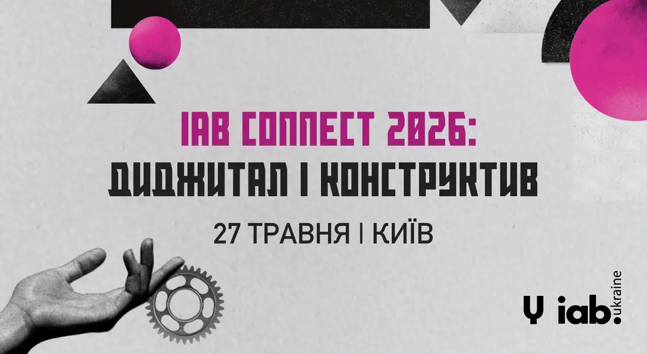 У Києві відбудеться щорічна конференція IAB Connect 2026 про підходи в диджитал-маркетингу