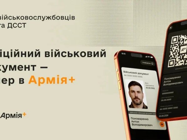 Електронний військовий квиток доступний у додатку «Армія+» — Мінфін