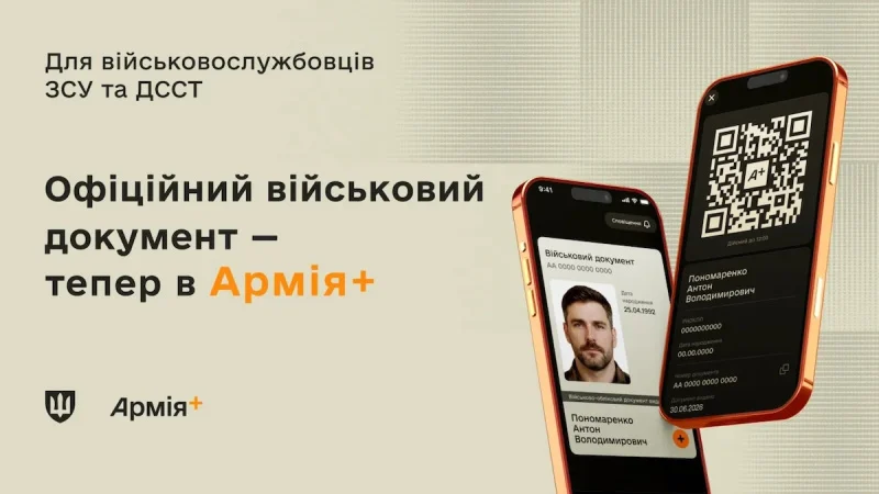У застосунку «Армія+» з'явився електронний військовий квиток