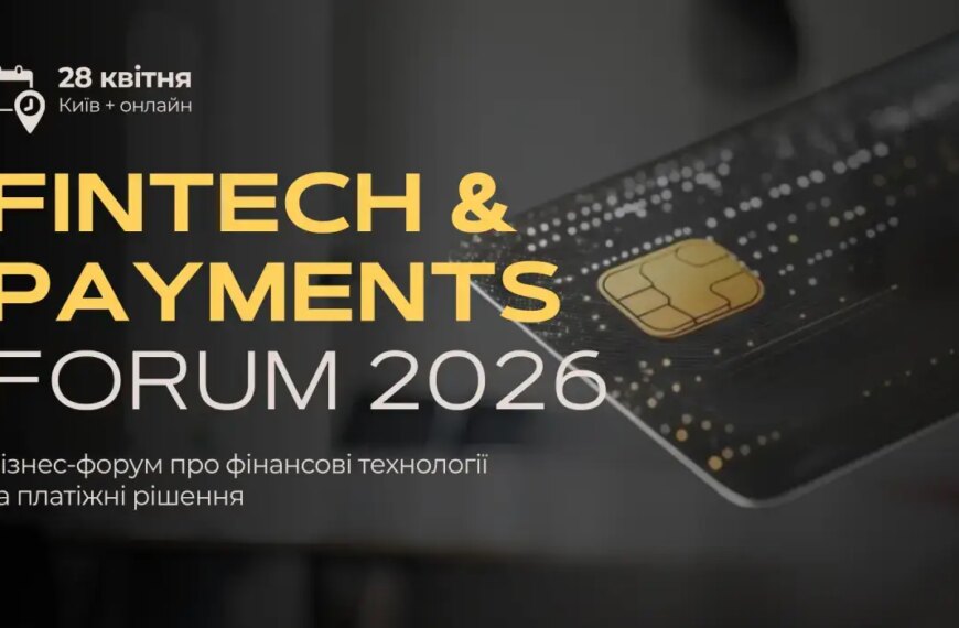 Fintech & Payments Forum 2026: Інновації, що трансформують бізнесову фінансову систему