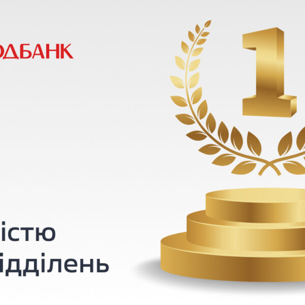 Всупереч тенденції: Акордбанк очолив рейтинг за темпами зростання мережі філій в Україні