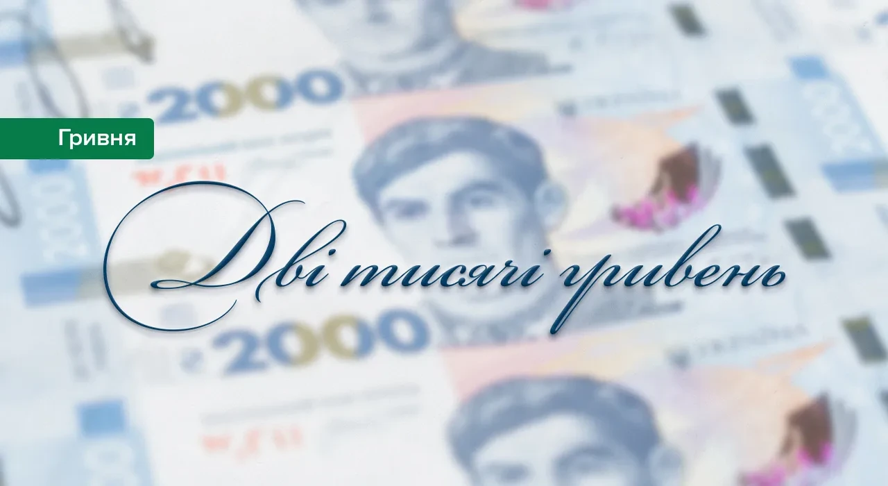 Нацбанк України змінить шрифтове оформлення нової банкноти номіналом 2 000 гривень, щоб усунути будь-які асоціації з роботою громадянки країни-агресора. Введення купюри в обіг відбудеться за запланованим графікомПро це повідомила пресслужба НБУ.Зазначається, що НБУ висловлює вдячність фаховій спільноті дизайнерів за свідому позицію та професійну увагу до кожного елемента нової банкноти національної валюти номіналом 2 000 гривень.«Ми проаналізували матеріали публічної дискусії, зокрема аргументи щодо стилістичної подібності створеного художниками Національного банку напису номіналу банкноти до однієї з неофіційних кириличних адаптацій шрифту, що має російське походження», — йдеться у повідомленні.Якщо раніше це питання могло розглядатися як суто фахова дискусія, зокрема щодо технічних аспектів виконання напису (шрифтовий пакет НБУ не використовувався), то сьогодні це справа принципу: для Національного банку України неприйнятна навіть асоціація елементів дизайну банкноти, що вшановує Василя Стуса, з роботою громадянки країни-агресора.Читайте популярне: Інфляція в Україні почала сповільнюватися — НБУЗважаючи на це, Національний банк України вирішив оновити стилістику напису номіналу нової банкноти. Графічне зображення літер напису буде створено в повній відповідності до вигляду літер в офіційній кириличній версії шрифту Bickham Script, без авторських варіацій.«Василь Стус є совістю нації і моральним абсолютом. Банкнота з його портретом має бути бездоганною в кожній лінії. Ми не вступатимемо в графологічні дискусії – у Національного банку є ліцензія, і юридично питань тут немає. Але для нас є питання цінності. Коли напис на банкноті зі Стусом асоціюють із роботою громадянки країни-агресора – самого факту такої асоціації достатньо. Жодних російських тіней на банкноті з поетом, якого вбила росія», – прокоментував Андрій Пишний, Голова Національного банку України.Оновлений напис буде виконано на нових банкнотах номіналом 2 000 гривень. Оскільки банкнота ще не запущена у виробництво, то внесення змін до оформлення не вплине на строки її введення в обіг. Банкнота, як і анонсувалося, буде введена в обіг 04 вересня 2026 року.Редакція PaySpace Magazine звертає увагу, що рішення Національного банку вкотре демонструє: в умовах повномасштабної війни увага приділяється не лише безпеці та функціональності національної валюти, а й її символічному наповненню. Банкнота із зображенням Василя Стуса має стати не лише платіжним засобом, а й культурним символом, тому навіть потенційні асоціації з російським походженням окремих елементів дизайну визнано неприйнятними.
</p>

<div class=