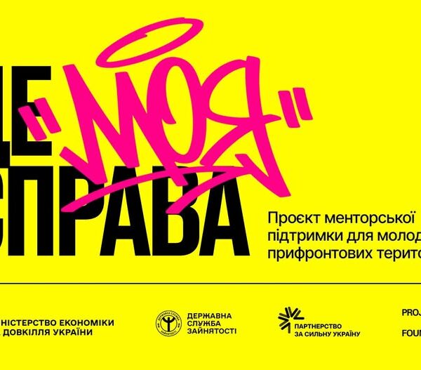 Міністерство економіки та Projector Foundation ініціювали програму “Це моя справа” для підтримки молодого підприємництва