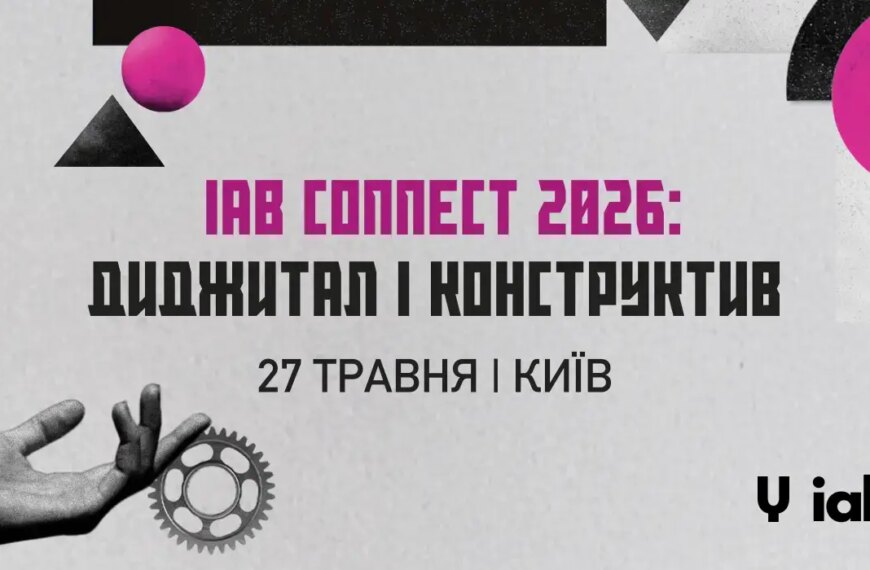 Щорічна конференція IAB Connect 2026 про стратегії цифрового маркетингу пройде у Києві.