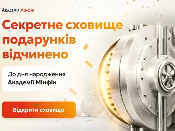 Міністерство Фінансів: Академія відкрила приховане сховище сюрпризів на власне свято
