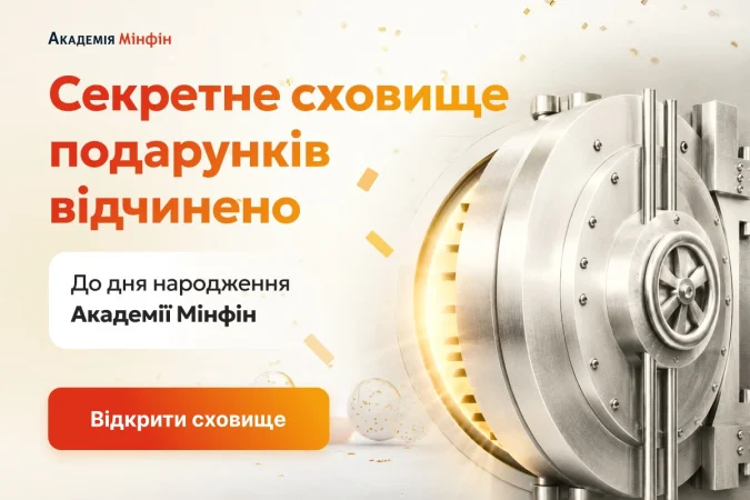 У липні Академія Мінфін відзначає День народження і з нагоди свята запускає безпрограшну акцію — «Секретне сховище подарунків».