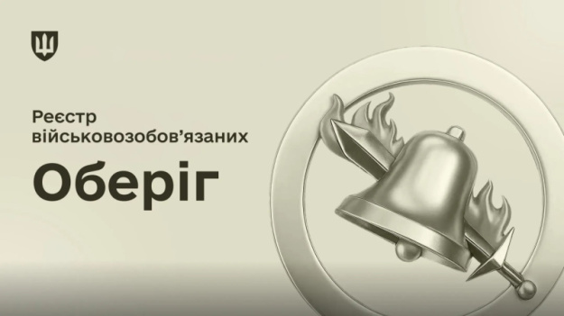 Кабінет Міністрів зобов’язав Державну податкову службу передати Міністерству оборони дані з реєстру фізичних осіб — платників податків про громадян, інформація про яких має бути внесена до військового реєстру «Оберіг».