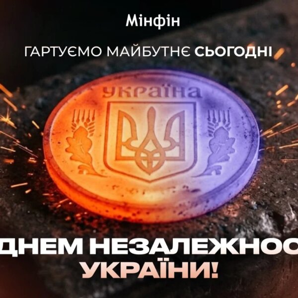Зі святом незалежності, Україно! — Мінфін