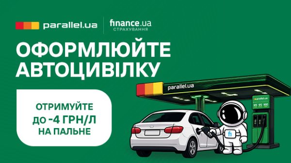 Оформлюйте Автоцивілку на Finance.ua Страхування та отримуйте знижку на пальне від АЗС під брендом Parallel — Мінфін