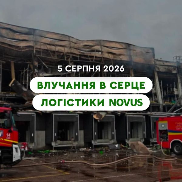 Київський розподільчий центр Novus постраждав від ракетних ударів