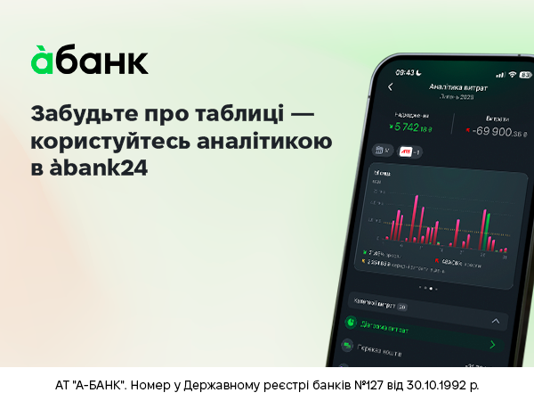 à банк оновив àbank24: користувачі отримали нову послугу «Аналіз витрат» для управління бюджетом — Мінфін