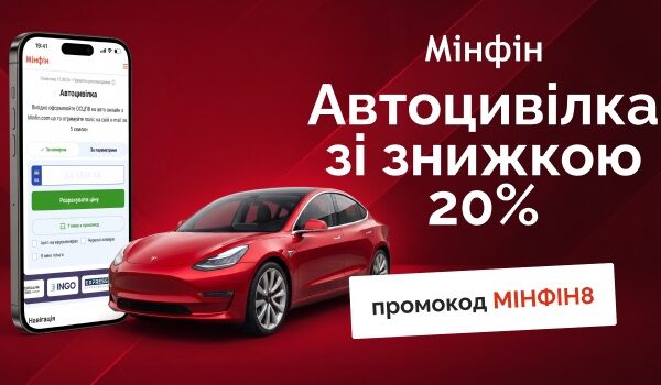 Знижка 20% на автоцивілку на «Мінфіні» — Мінфін