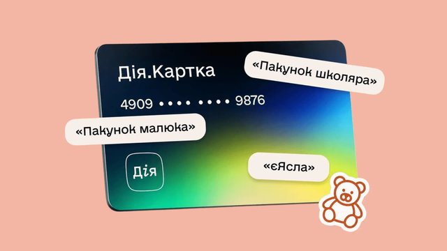 "Дія.Картка" стала доступна для "дитячих" виплат – Мінсоцполітики