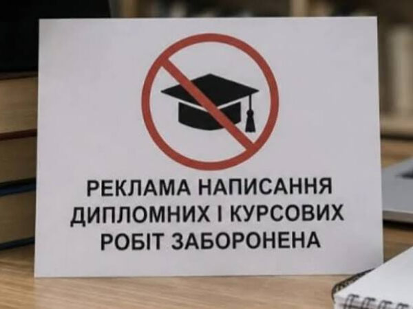 Нові правила Міністерства фінансів забороняють рекламу послуг з написання дипломних та курсових робіт на замовлення; ось кого це стосується.