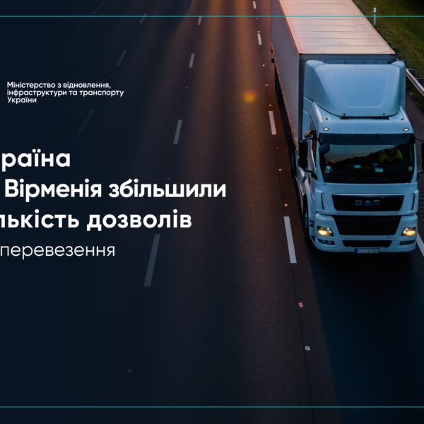 Україна та Вірменія розширюють ліміт дозволів для міжнародних автомобільних перевезень на 600 одиниць.