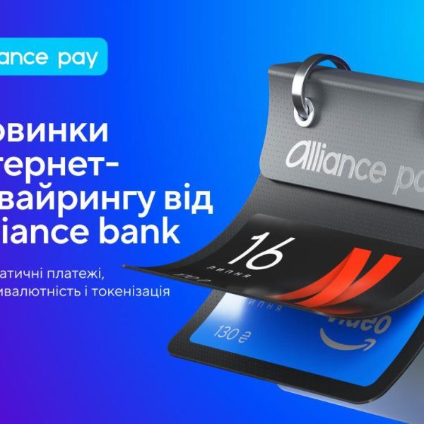 Alliance Bank покращив послуги онлайн-платежів: запроваджено три нові опції — Мінфін