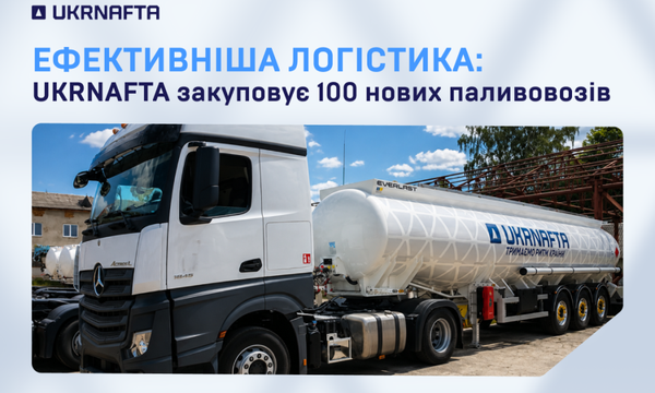 “Нафтогаз” придбає 100 автоцистерн для зміцнення гарантії доставки палива