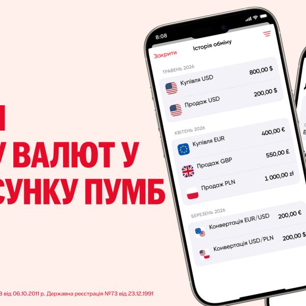 Історія валютних операцій у ПУМБ: усі ваші операції з валютою тепер у єдиному місці. Знаходьте потрібний обмін за декілька секунд без перегляду виписок