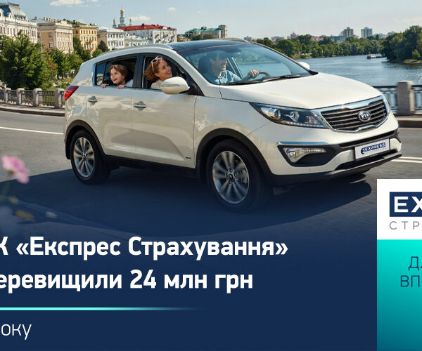 Страхові виплати СК «Експрес Страхування» за обов’язковим страхуванням цивільно-правової відповідальності власників транспортних засобів у липні сягнули понад 24 мільйонів гривень.