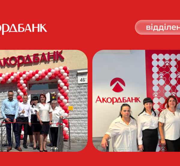 Київ: Акордбанк розпочав роботу нового філіалу на вулиці Анни Ахматової