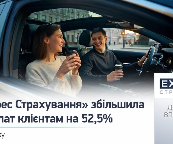 У липні страхові виплати компанії «Експрес Страхування» збільшились на 52,5%