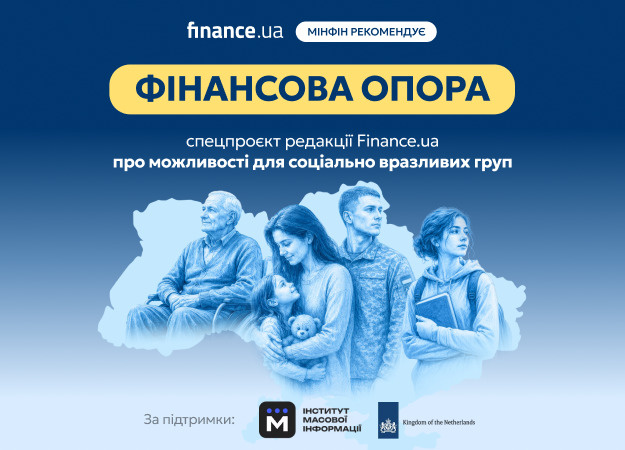 «Мінфін» рекомендує ознайомитися зі спецпроєктом сайту Finance.ua «Фінансова опора» — серією лонгрідів про державні програми підтримки для ВПО, пенсіонерів, людей з інвалідністю, ветеранів та інших соціально вразливих груп.