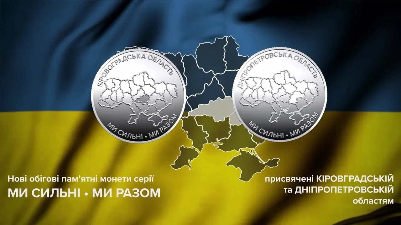 Національний банк України 28 серпня 2026 року ввів в обіг дві нові обігові пам’ятні монети з тематичної серії «Ми сильні.