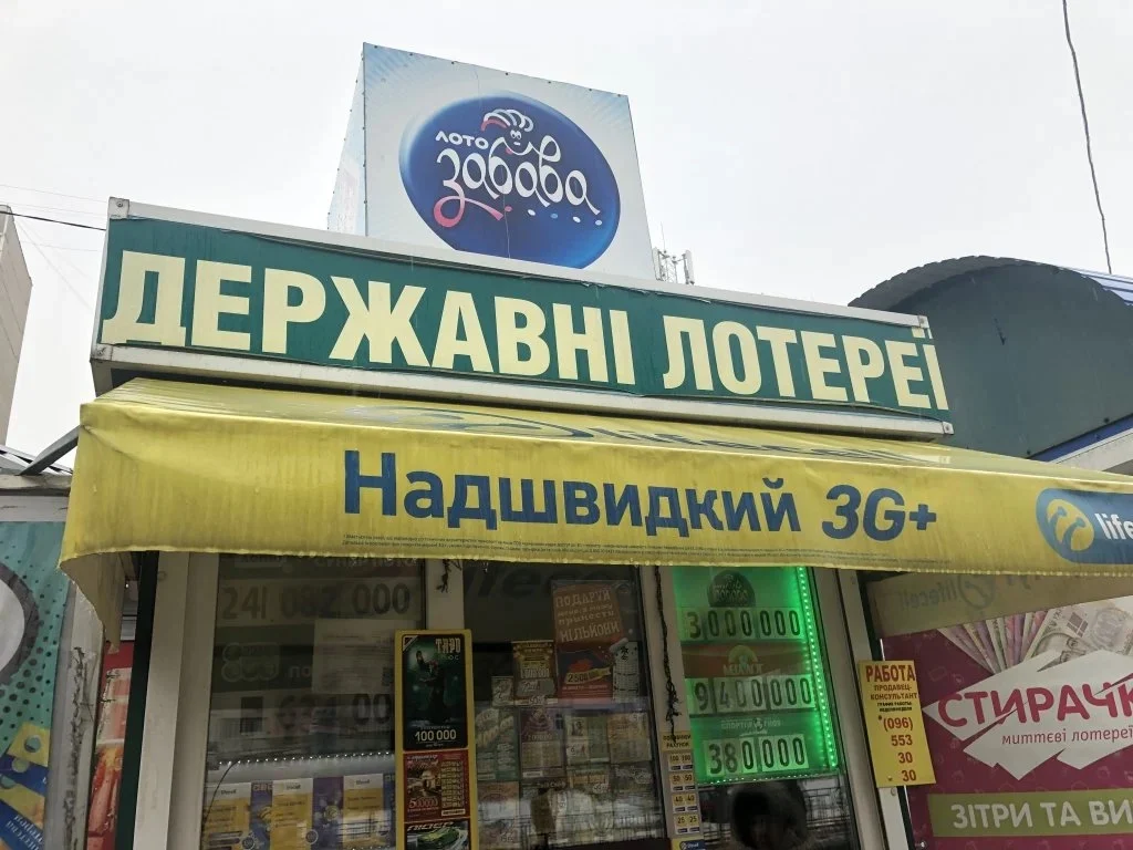 Міністерство цифрової трансформації працює над реформою лотерейного ринку України, яка передбачає скасування терміну «державна лотерея».