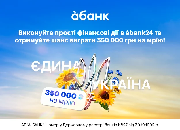 àбанк розігрує 350 000 грн до Дня Незалежності України