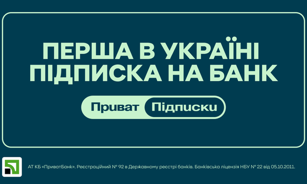 ПриватБанк оголосив про старт послуги передплати з вересня