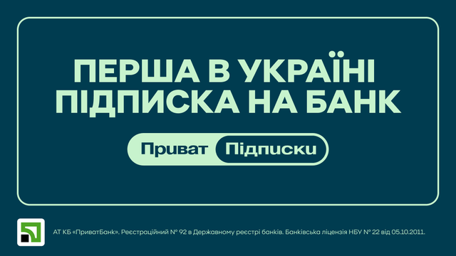 ПриватБанк анонсував запуск сервісу підписок з вересня