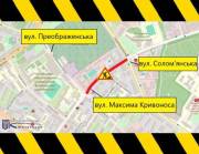 З 11 серпня по 15 вересня буде частково обмежено рух на вулиці Максима Кривоноса у Солом’янському районі столиці (схема) | Столична нерухомість