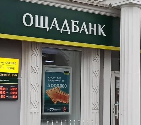 Збій в Ощадбанку: користувачі не мають доступу до програми — Мінфін